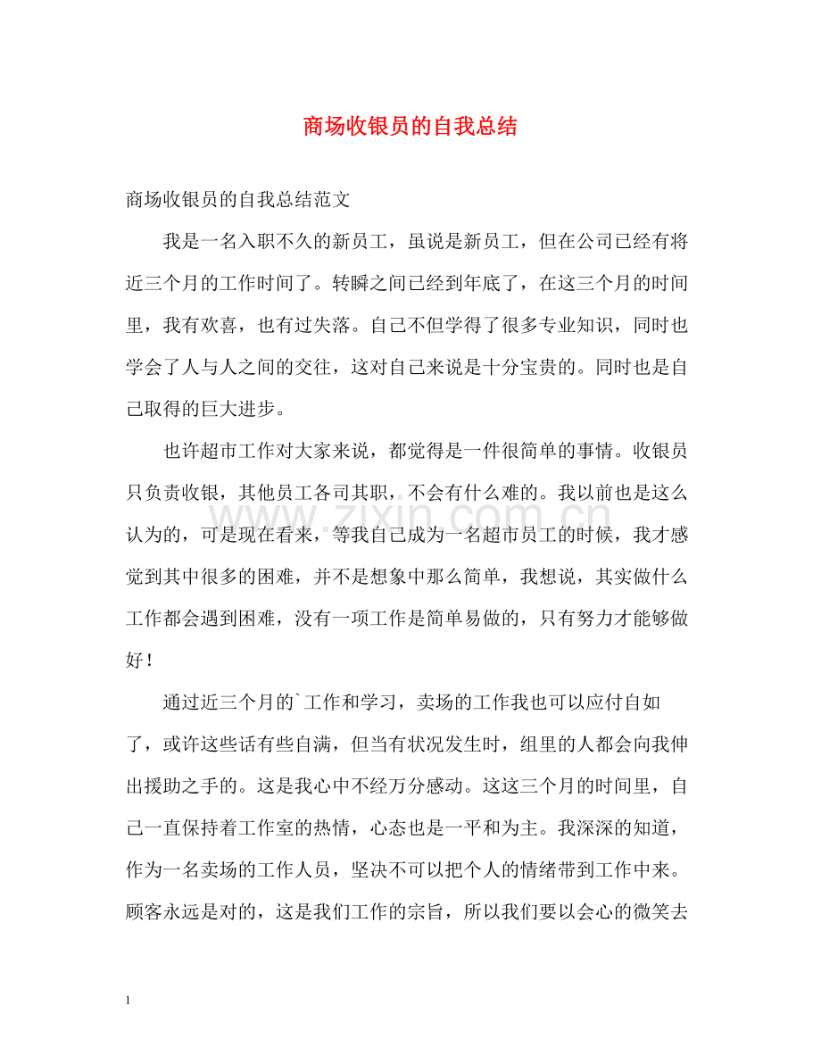 商场收银员的自我总结.docx_第1页