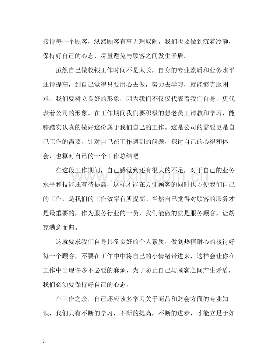 商场收银员的自我总结.docx_第2页