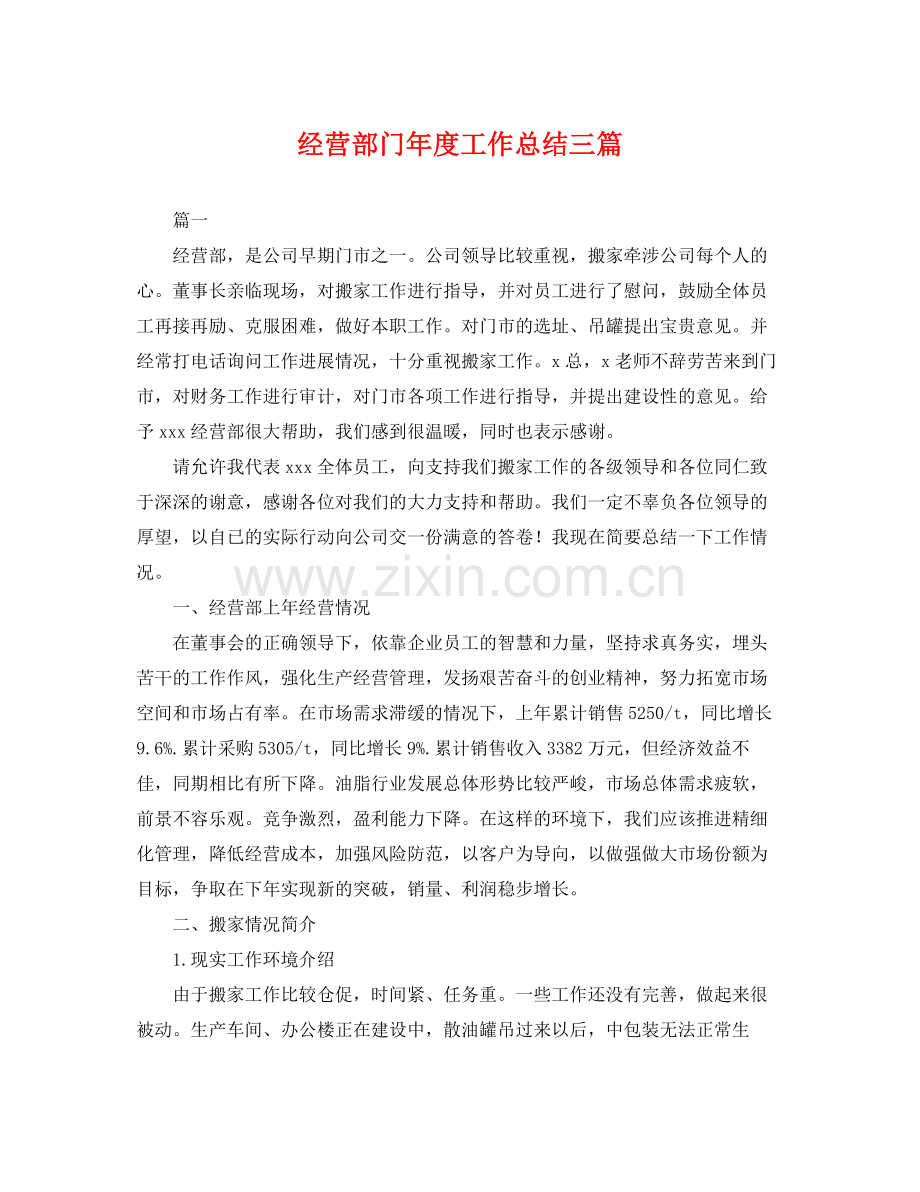 经营部门年度工作总结三篇 .docx_第1页