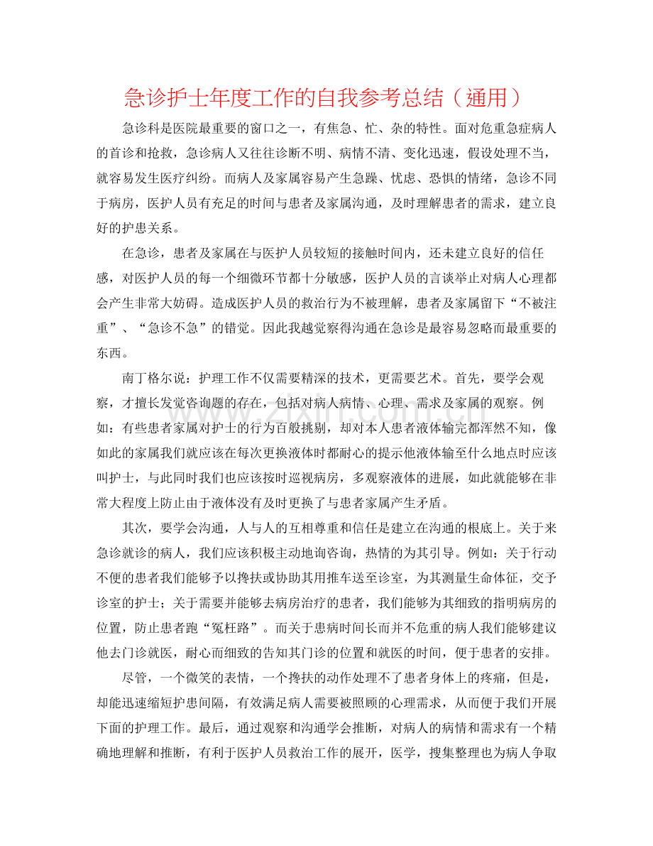 急诊护士年度工作的自我参考总结（通用）.docx_第1页