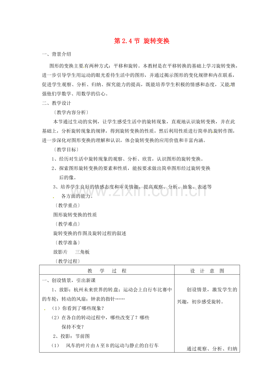 七年级数学下册 2.4 旋转变换教案 浙教版-浙教版初中七年级下册数学教案.doc_第1页