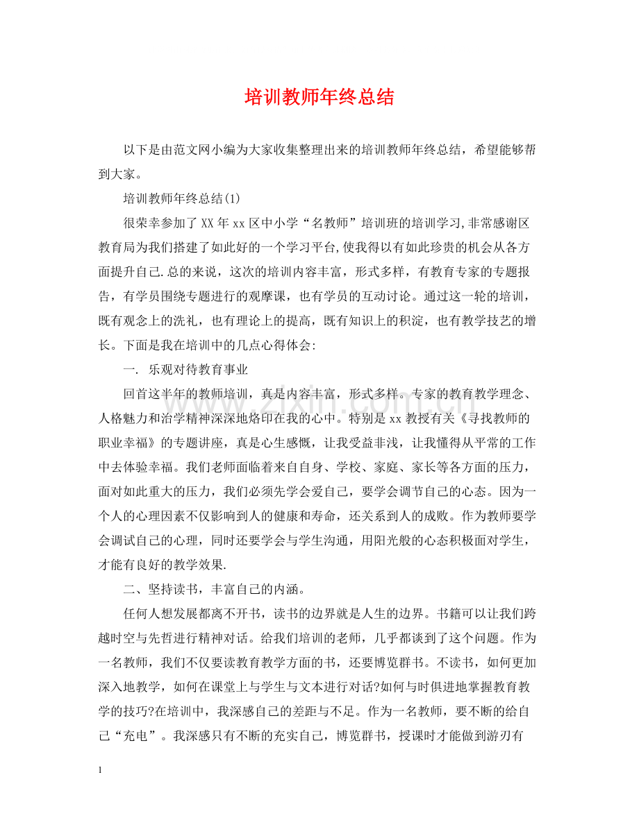 培训教师年终总结.docx_第1页