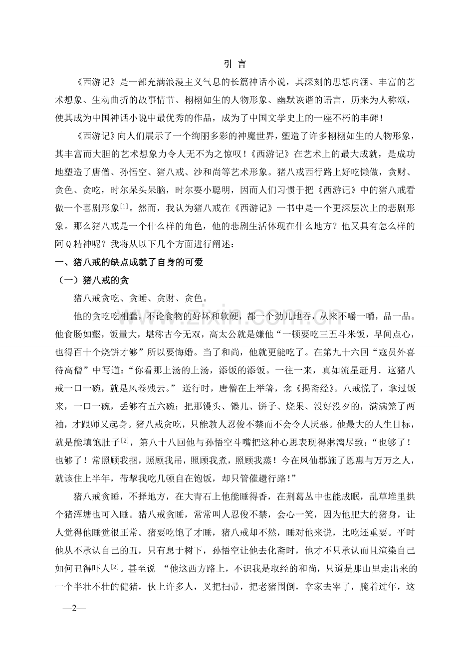 浅析《西游记》中猪八戒形象——悲剧角色猪八戒及其阿Q精神分析.doc_第2页