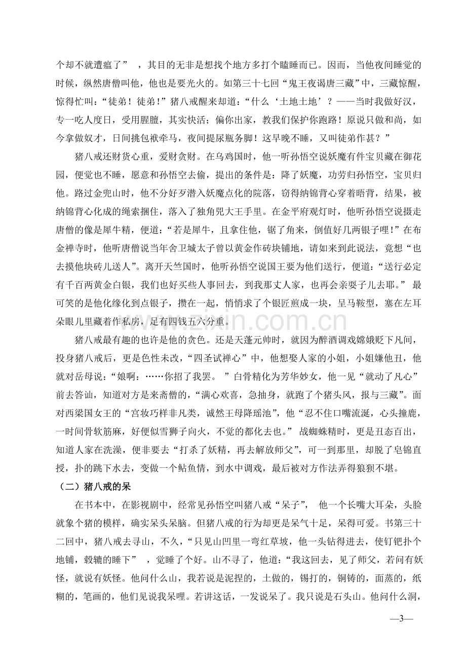 浅析《西游记》中猪八戒形象——悲剧角色猪八戒及其阿Q精神分析.doc_第3页