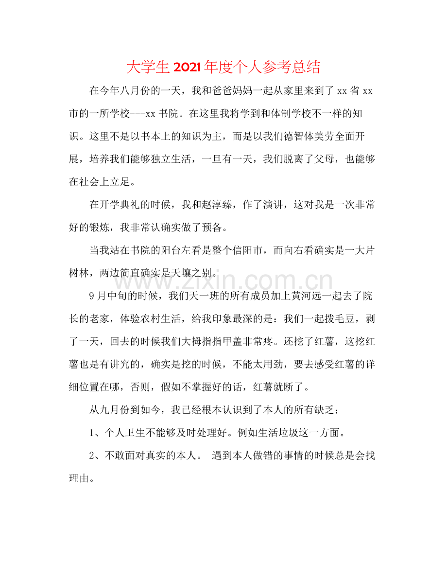 大学生年度个人参考总结.docx_第1页