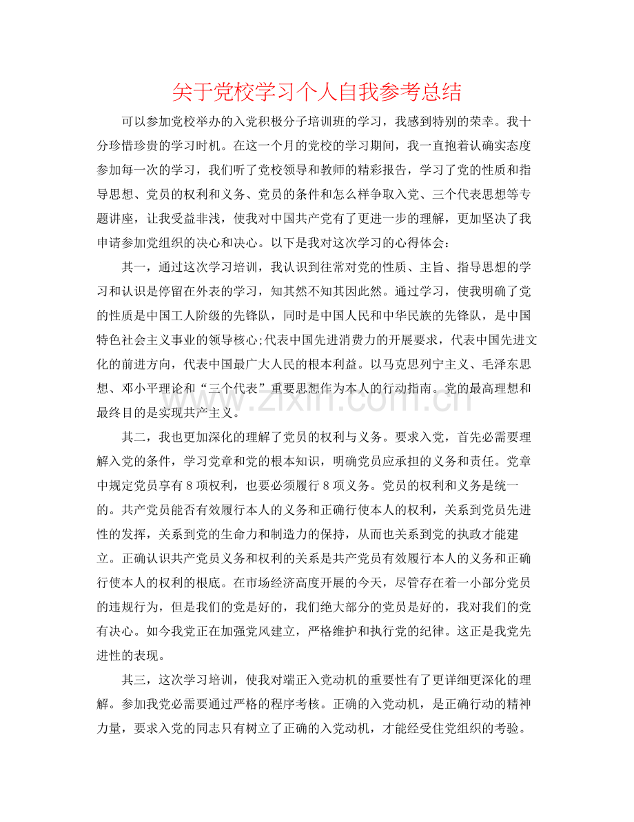 关于党校学习个人自我参考总结.docx_第1页