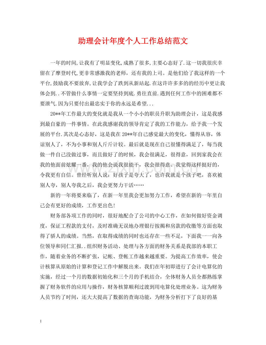 助理会计年度个人工作总结范文.docx_第1页