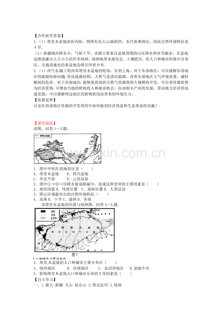 八年级地理下册 第九章 青藏地区 第二节 塔里木盆地学案（无答案） （新版）新人教版.doc_第2页