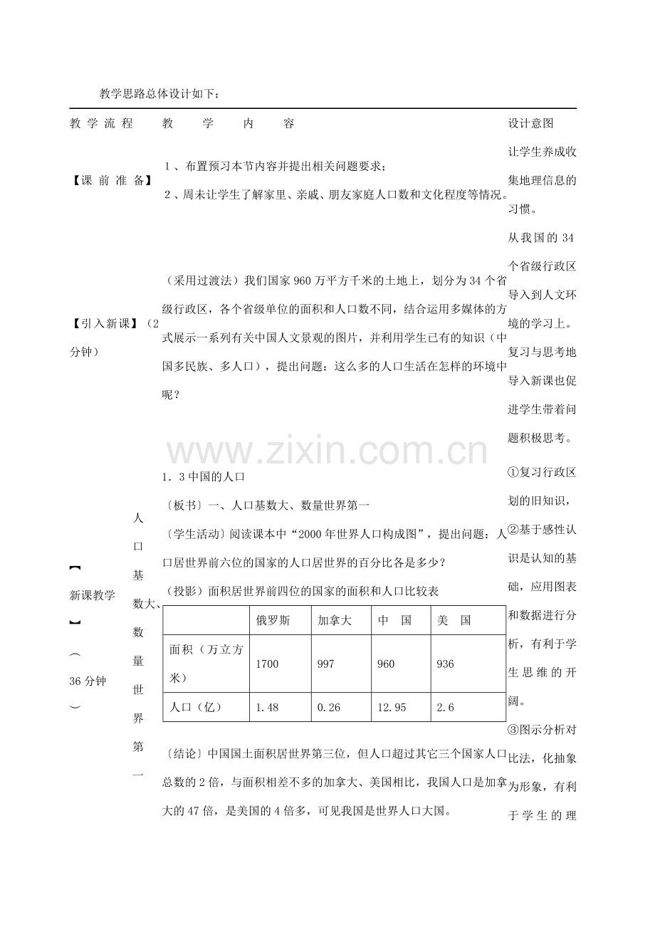 八年级地理上册 第一章 第三节《中国的人口》说课稿 （新版）湘教版-（新版）湘教版初中八年级上册地理教案.doc_第3页