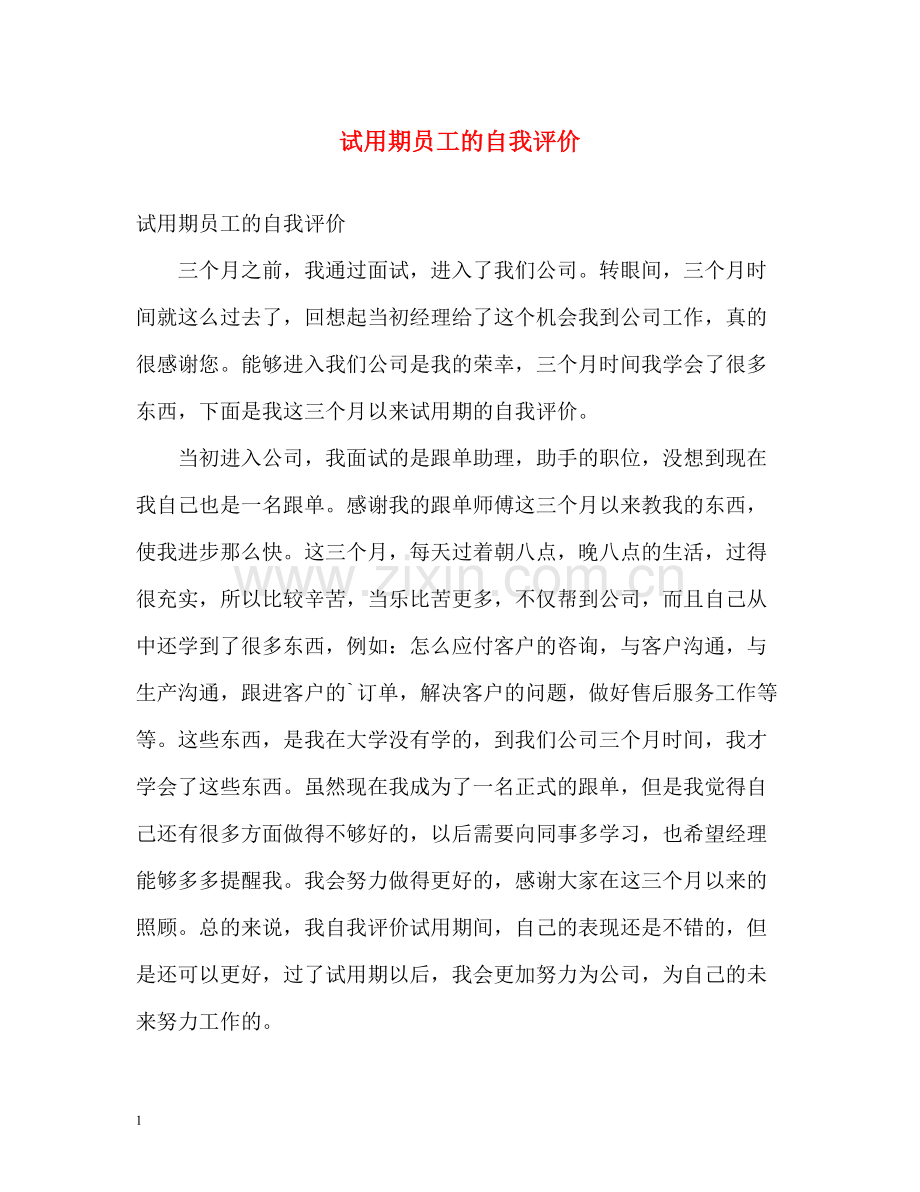 试用期员工的自我评价.docx_第1页