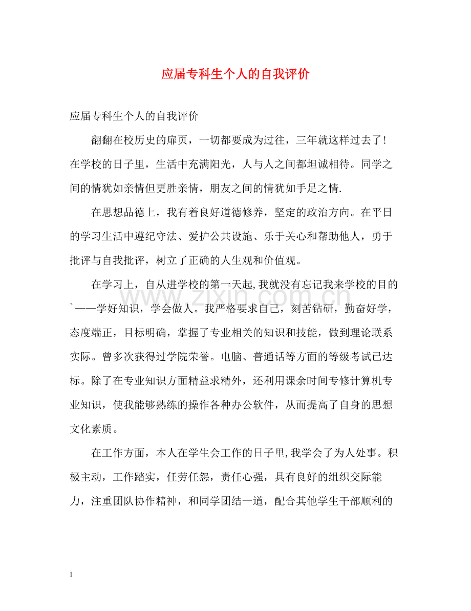 应届专科生个人的自我评价.docx_第1页