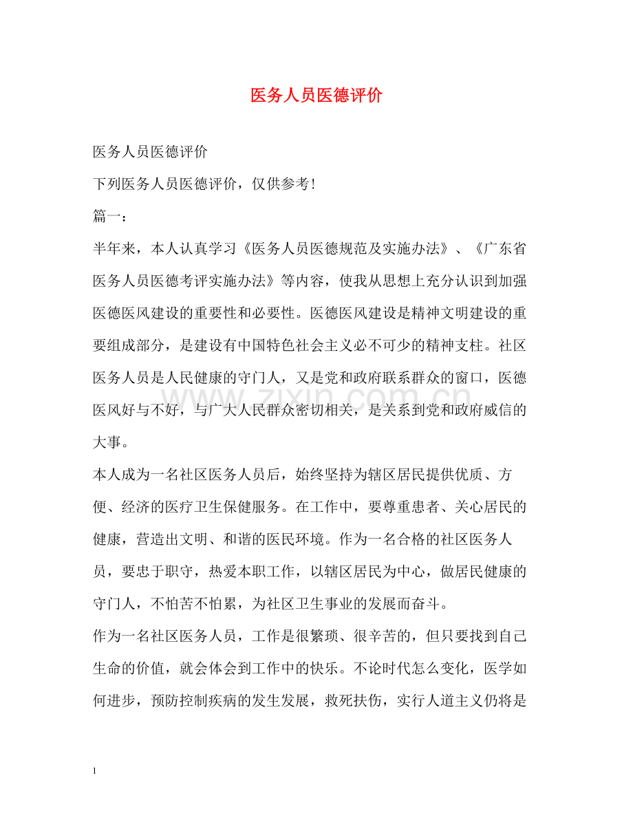 医务人员医德评价.docx_第1页