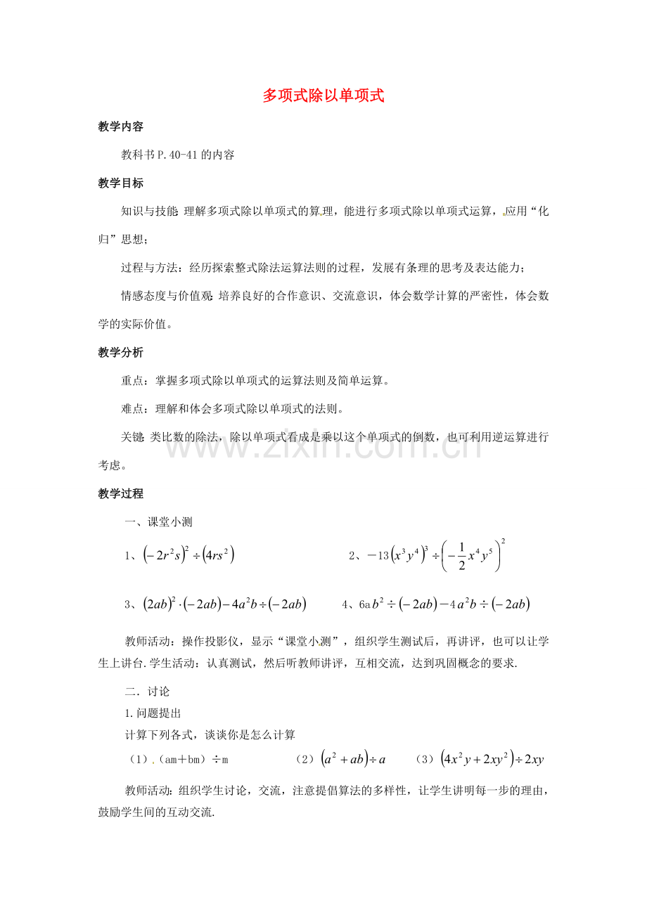 福建省惠安东周中学八年级数学上册 12.4.2 多项式除以单项式教案 （新版）华东师大版.doc_第1页