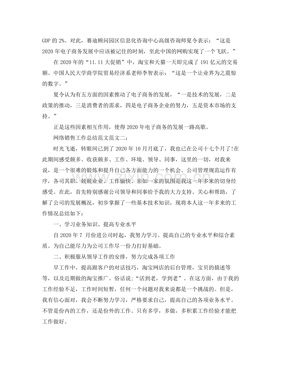 网络销售工作总结范文.docx_第2页