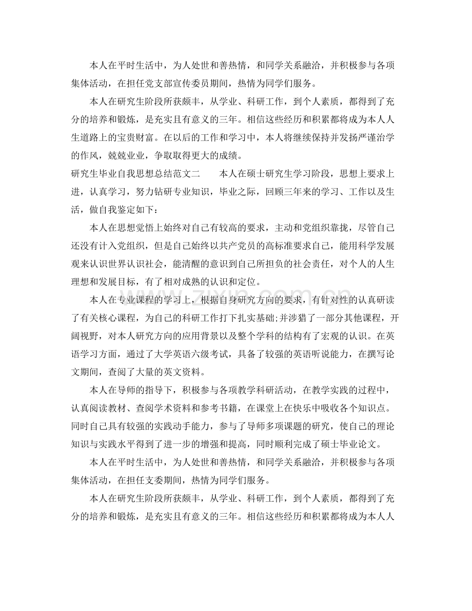 研究生毕业自我思想总结 .docx_第2页