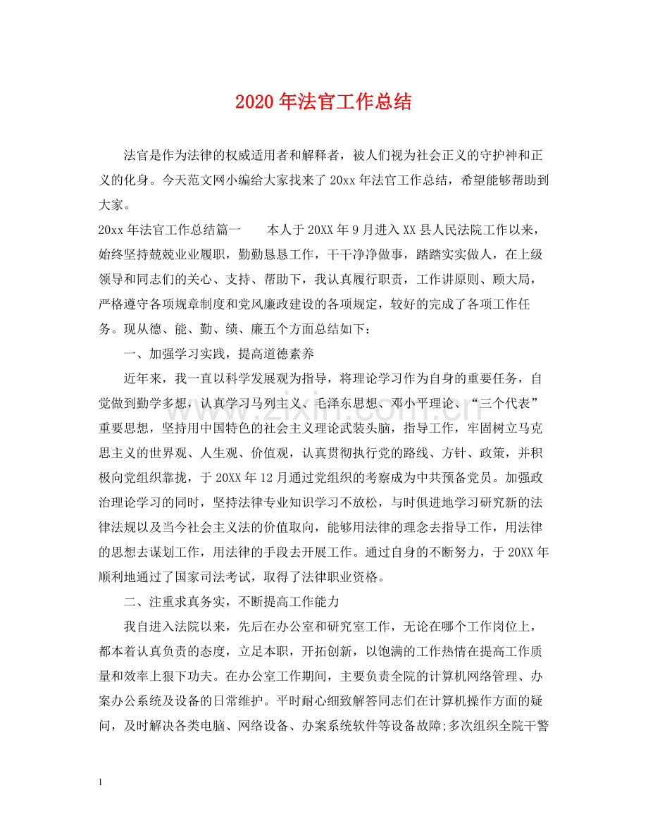 2020年法官工作总结.docx_第1页