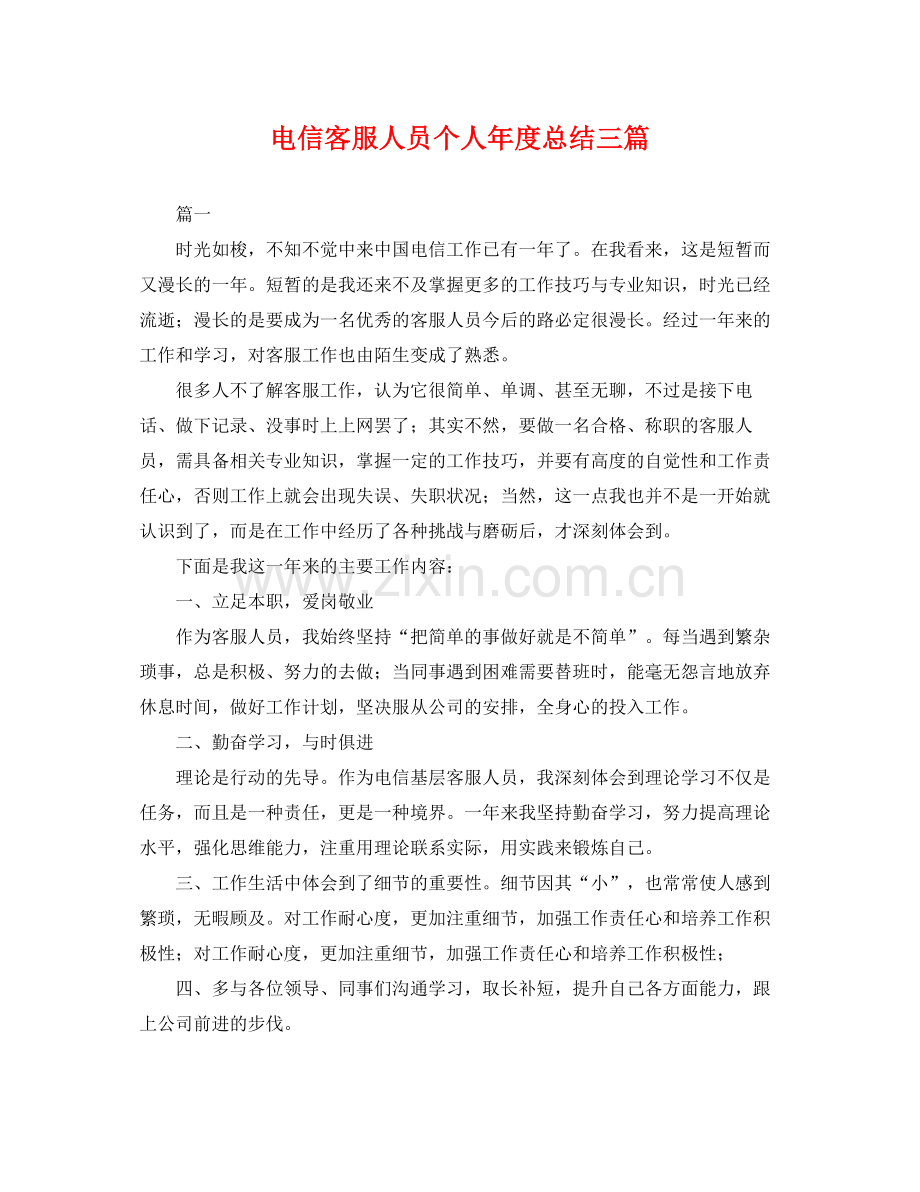 电信客服人员个人年度总结三篇 .docx_第1页