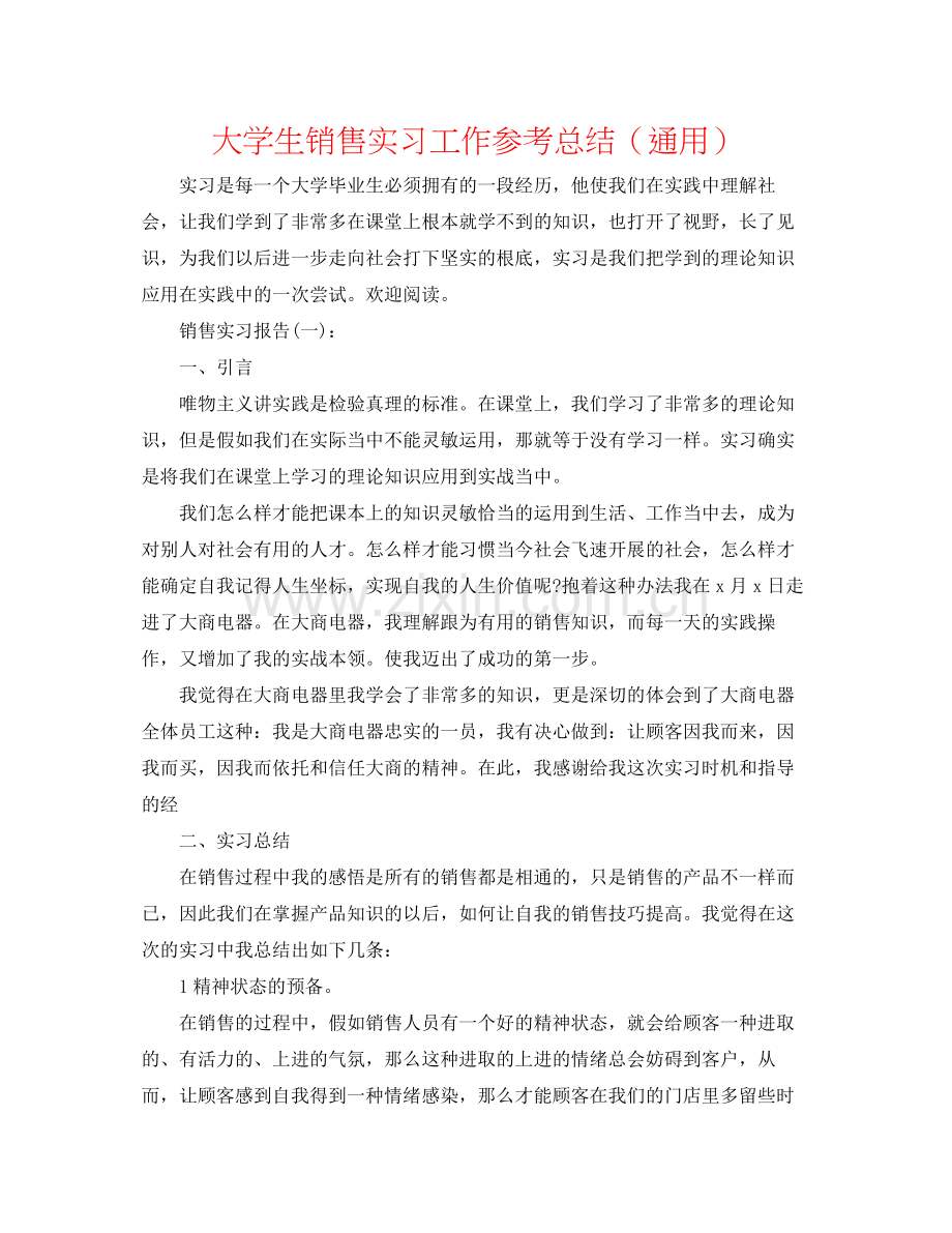 大学生销售实习工作参考总结（通用）.docx_第1页