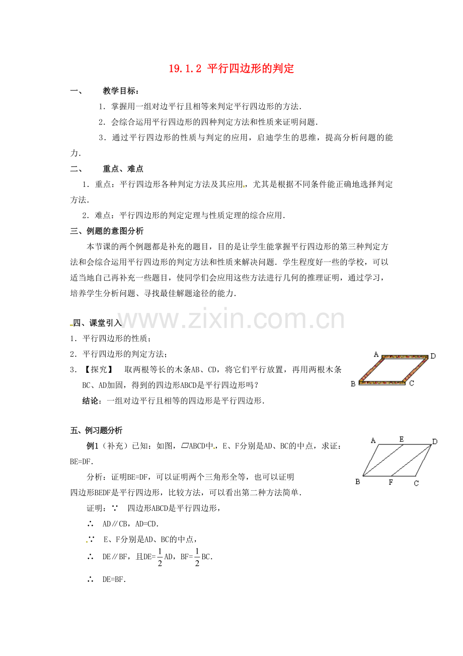 八年级数学下册 19.1.2 平行四边形的判定教案2 新人教版-新人教版初中八年级下册数学教案.doc_第1页