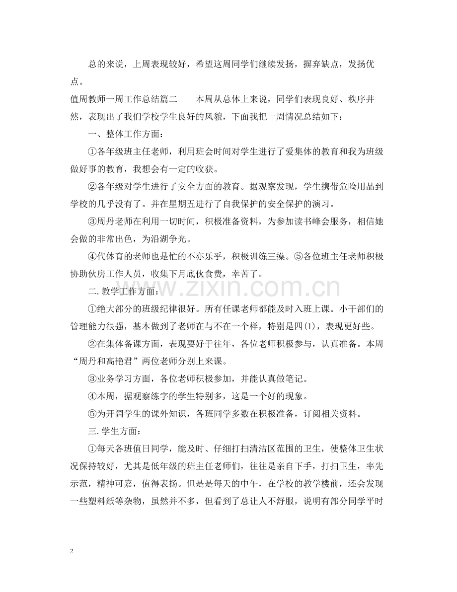 值周教师一周工作总结.docx_第2页