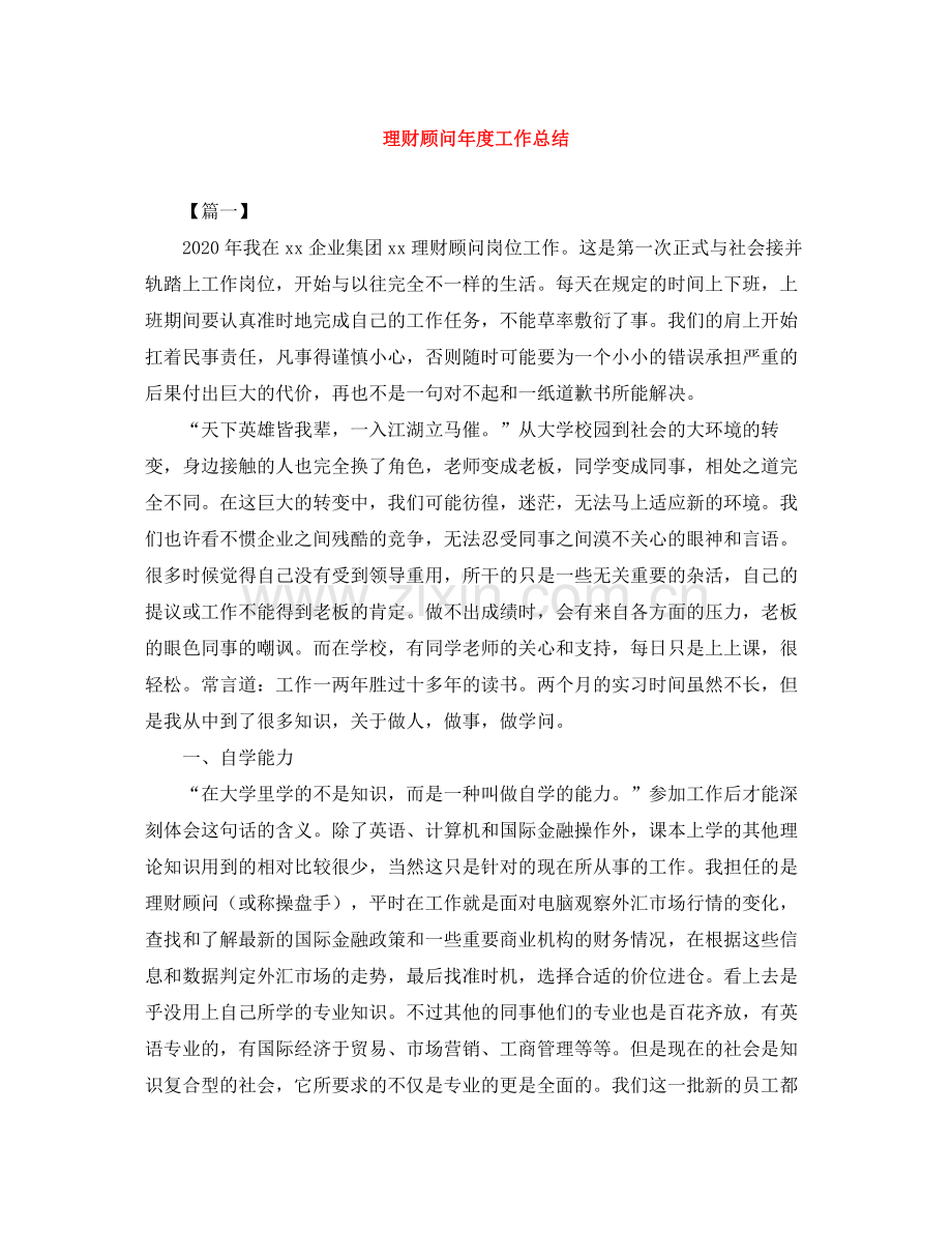 理财顾问年度工作总结.docx_第1页