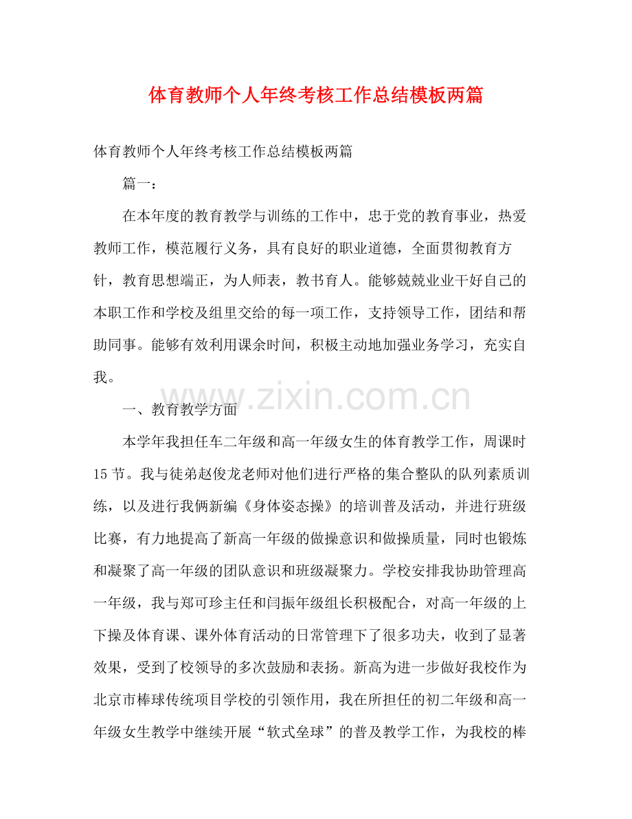 体育教师个人年终考核工作总结模板两篇.docx_第1页