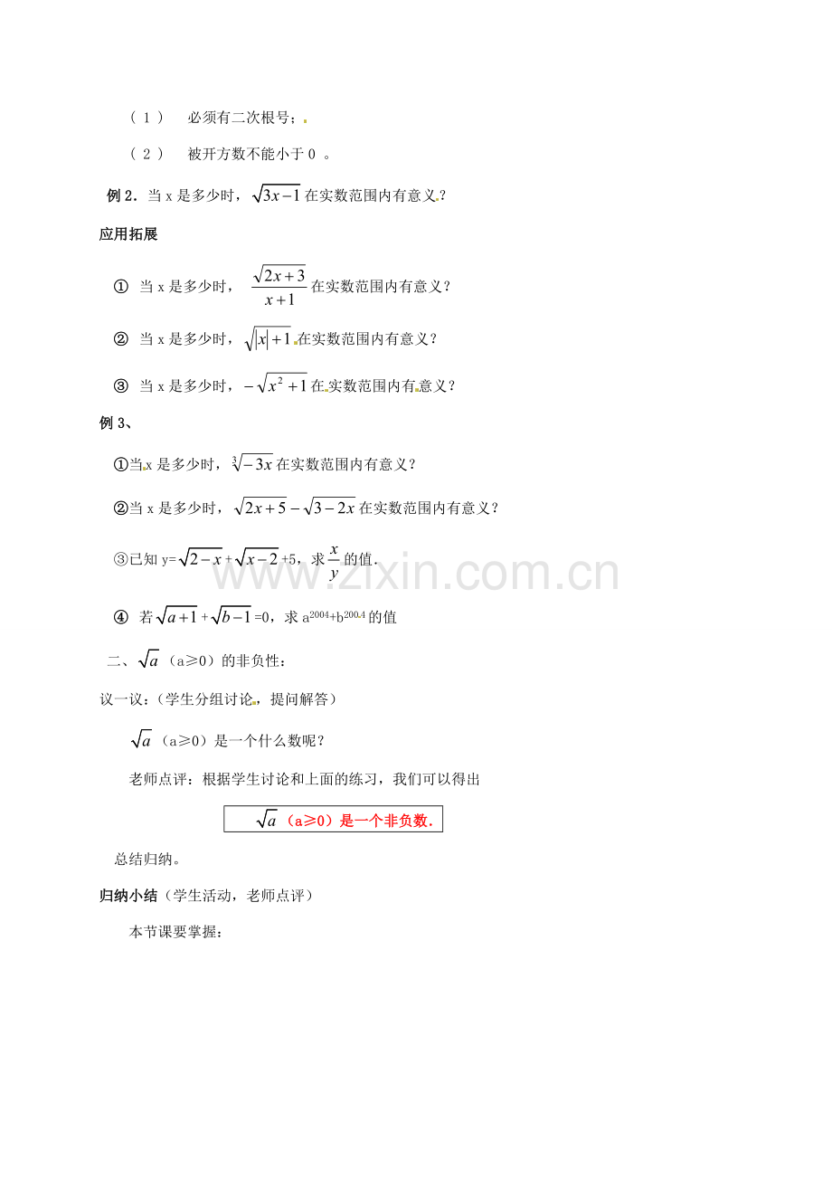 江苏省新沂市第二中学九年级数学上册 二次根式教案 苏科版.doc_第2页