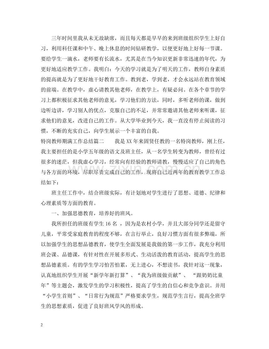 特岗教师期满工作总结.docx_第2页