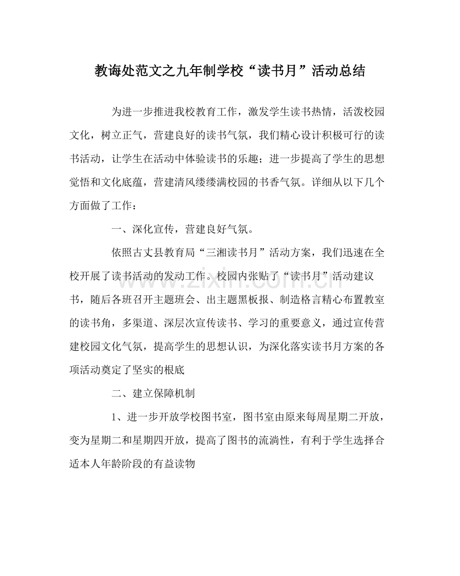 教导处范文九年制学校读书月活动总结.docx_第1页