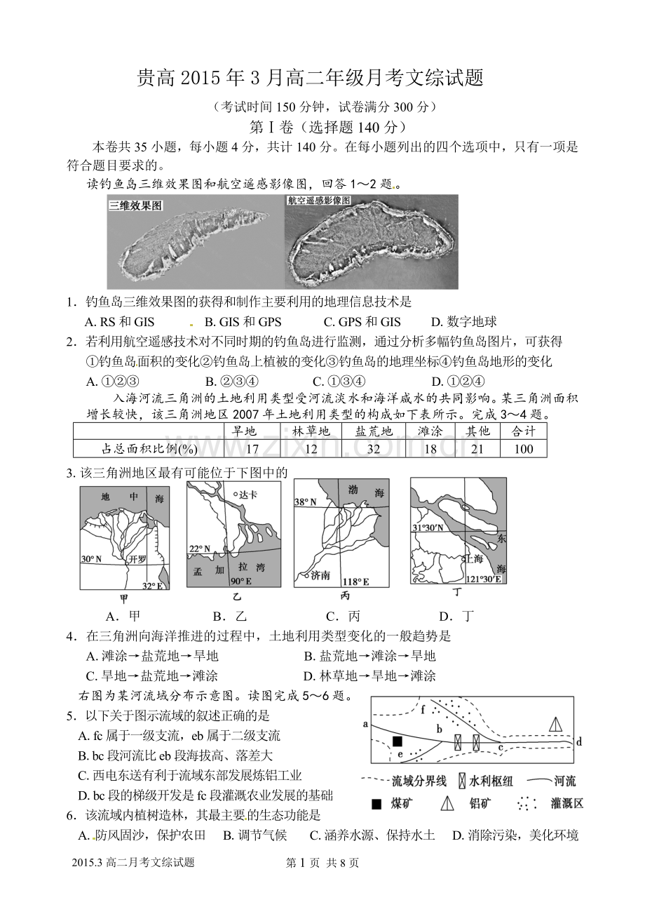 贵高2015年3月高二月考文综试题.doc_第1页