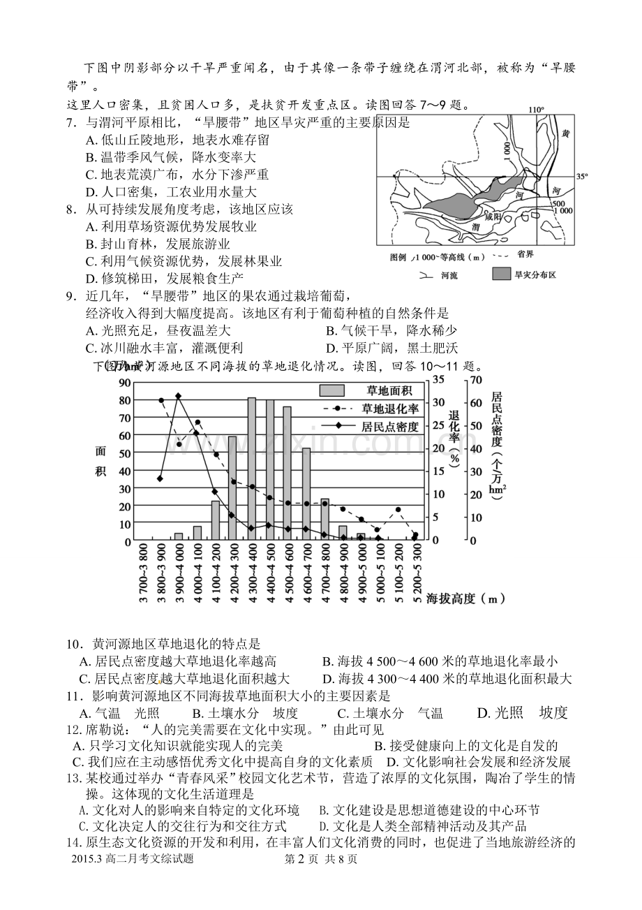 贵高2015年3月高二月考文综试题.doc_第2页