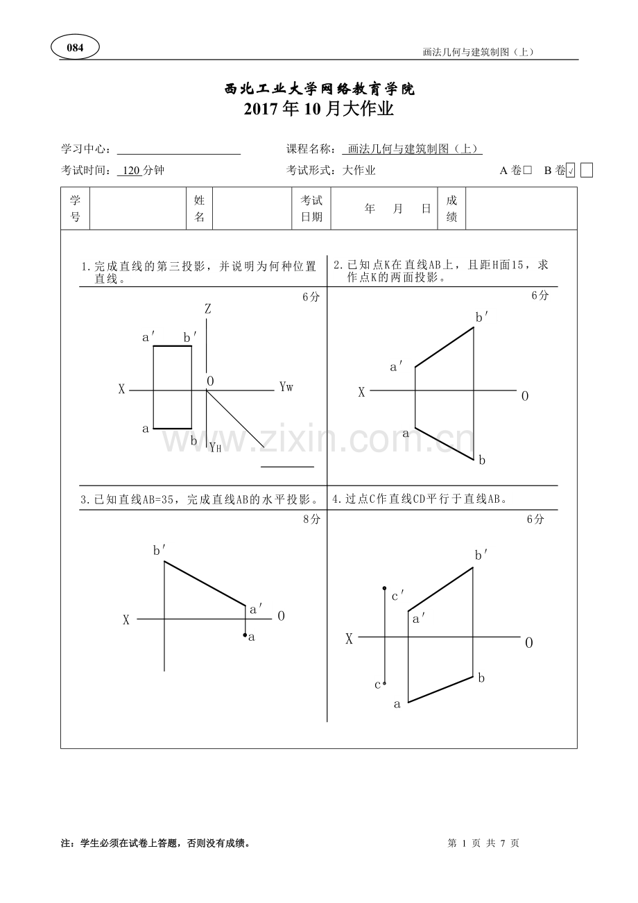 画法几何与建筑制图(上)B卷--答案.doc_第1页