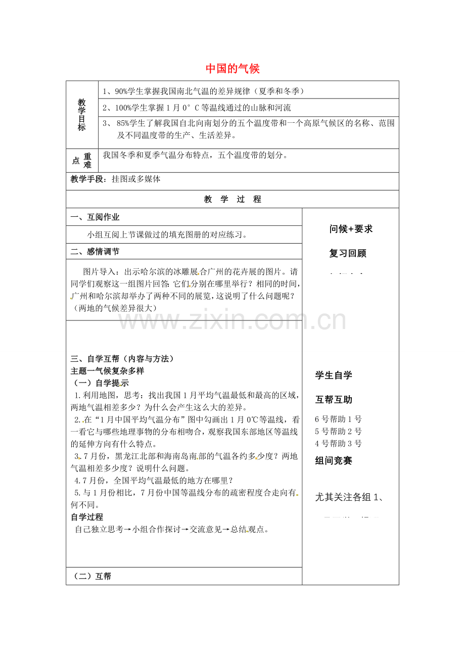 小学教学研究室八年级地理上册 第二章 第二节 中国的气候教案1 湘教版-湘教版初中八年级上册地理教案.doc_第1页