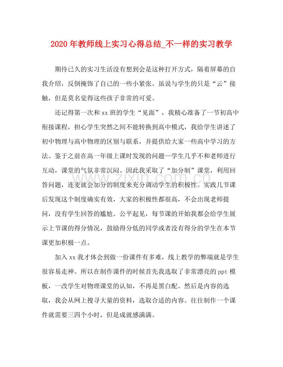 2020年教师线上实习心得总结_不一样的实习教学.docx_第1页