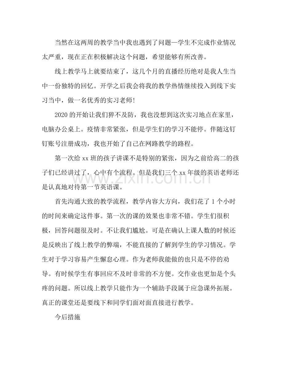 2020年教师线上实习心得总结_不一样的实习教学.docx_第2页