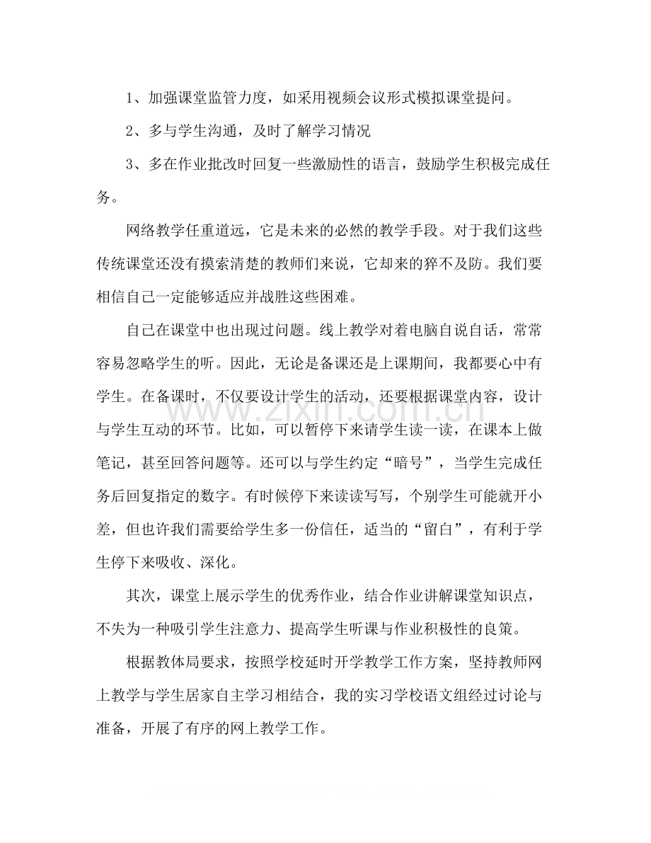 2020年教师线上实习心得总结_不一样的实习教学.docx_第3页