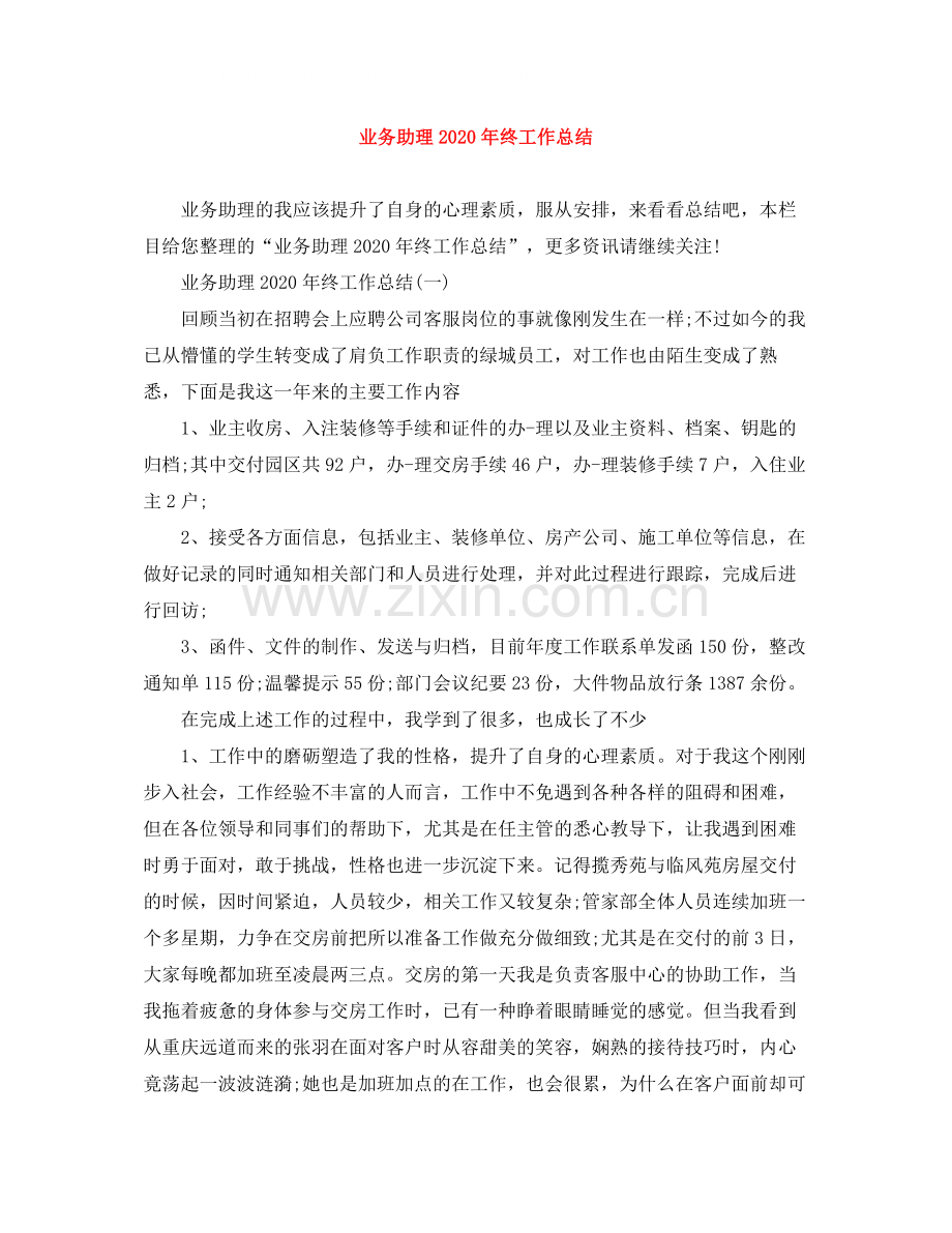 业务助理年终工作总结.docx_第1页