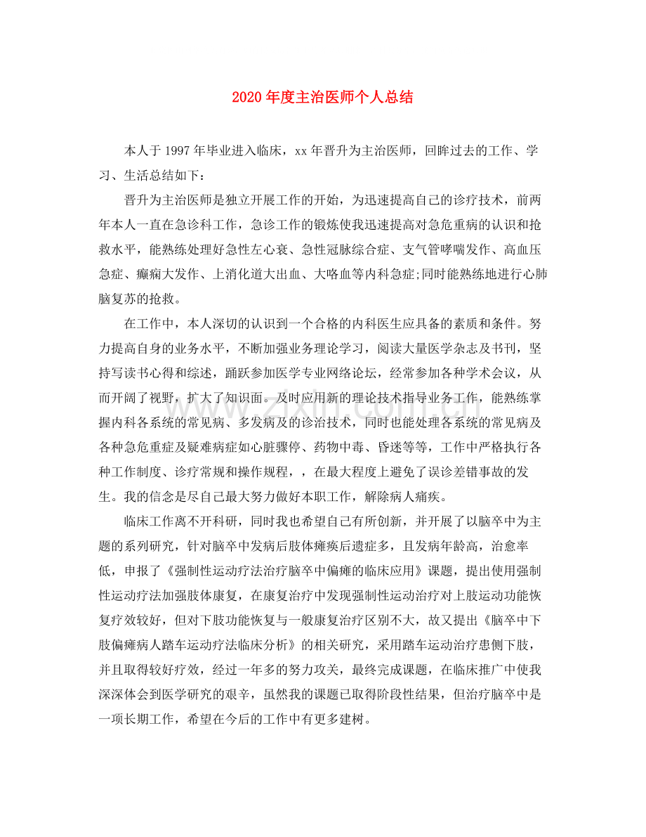 2020年度主治医师个人总结.docx_第1页