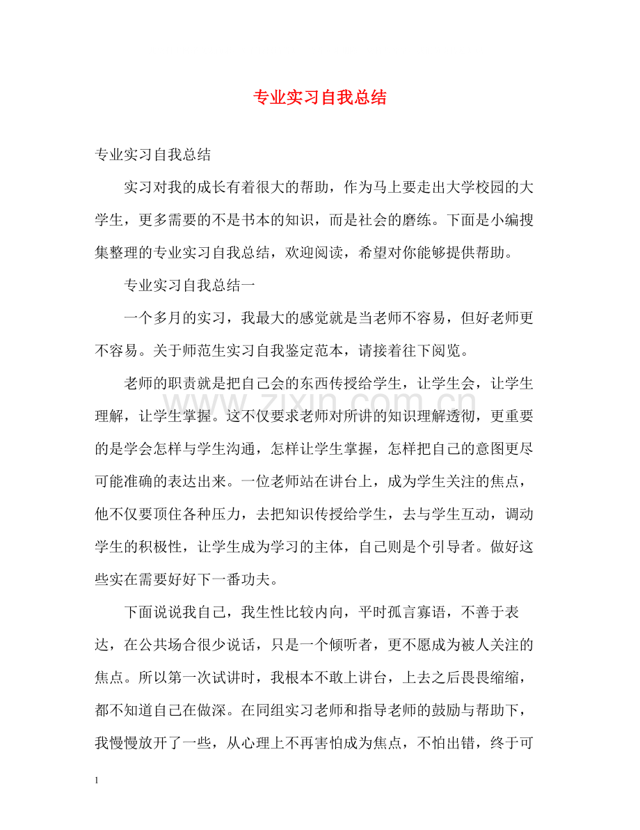 专业实习自我总结.docx_第1页