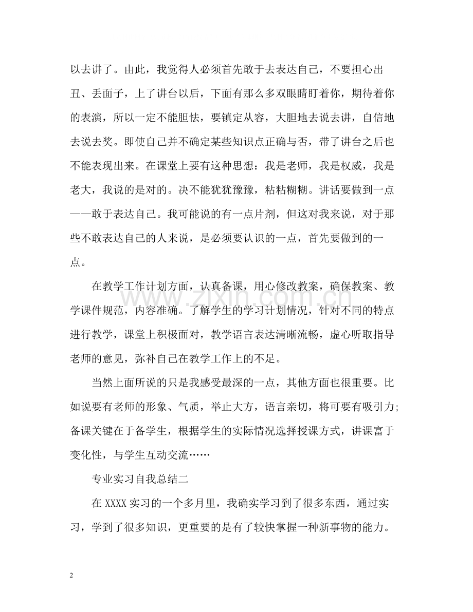 专业实习自我总结.docx_第2页