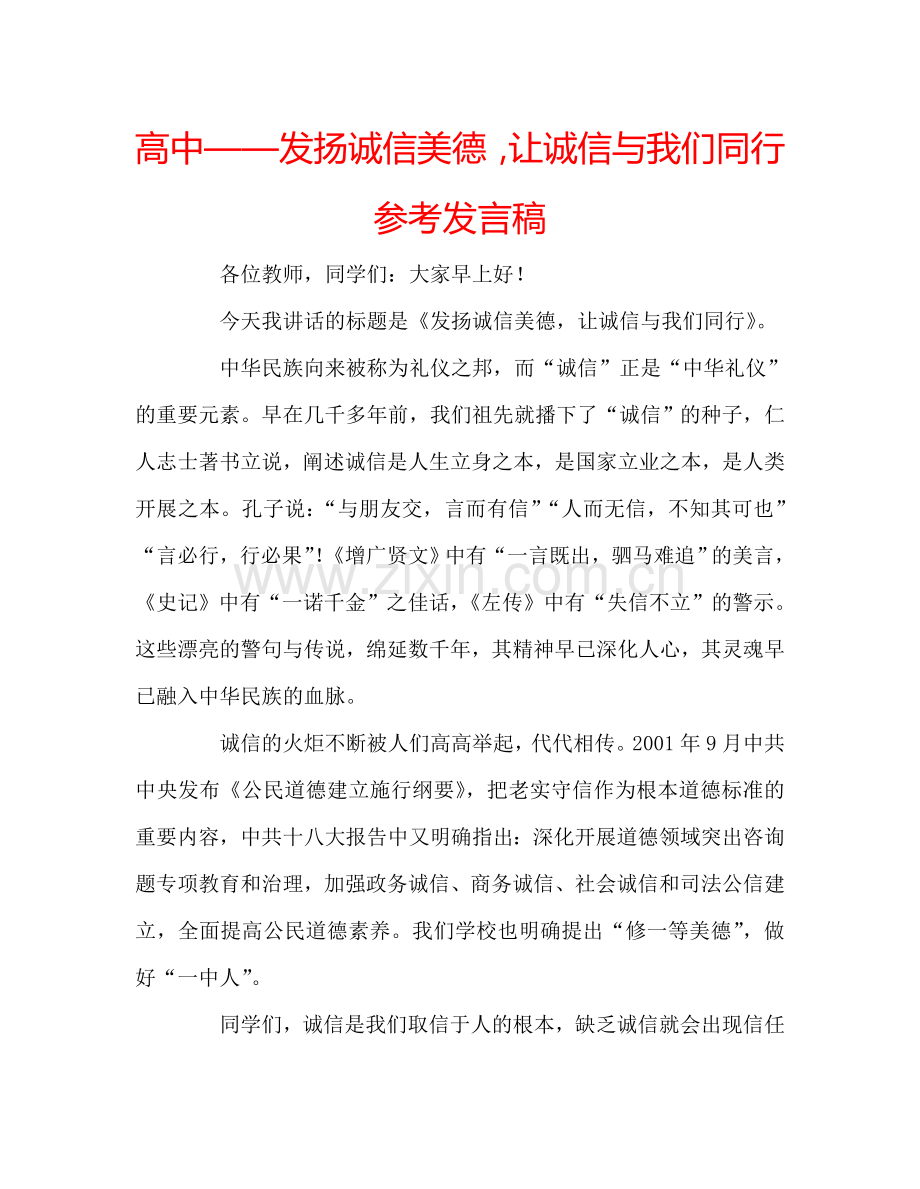 高中——发扬诚信美德-让诚信与我们同行参考发言稿.doc_第1页