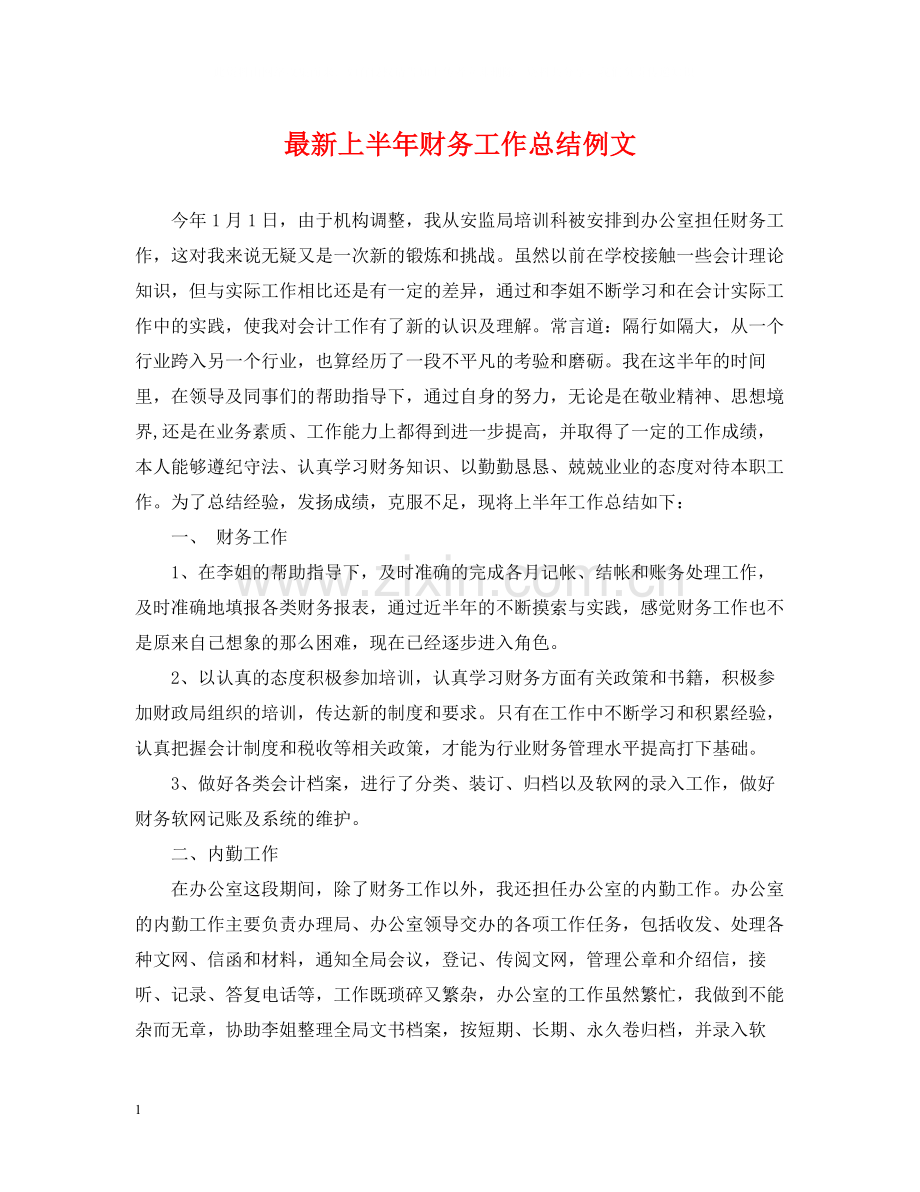 上半年财务工作总结例文.docx_第1页