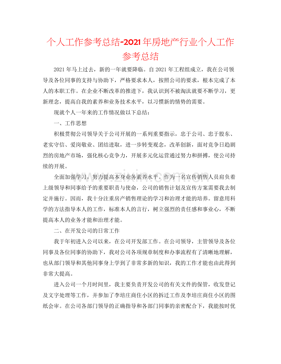 个人工作参考总结年房地产行业个人工作参考总结.docx_第1页