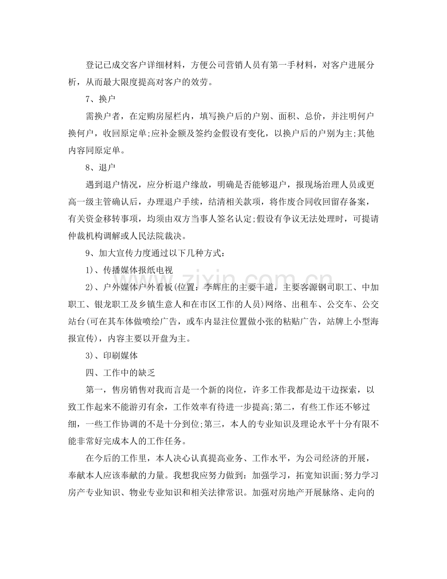 个人工作参考总结年房地产行业个人工作参考总结.docx_第3页