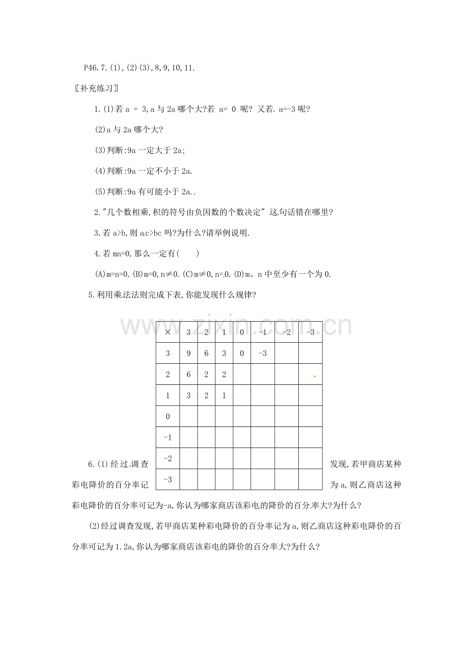 新疆兵团第五师八十八团学校七年级数学下册 1.4.1 有理数的乘法教案（2） （新版）新人教版.doc_第2页