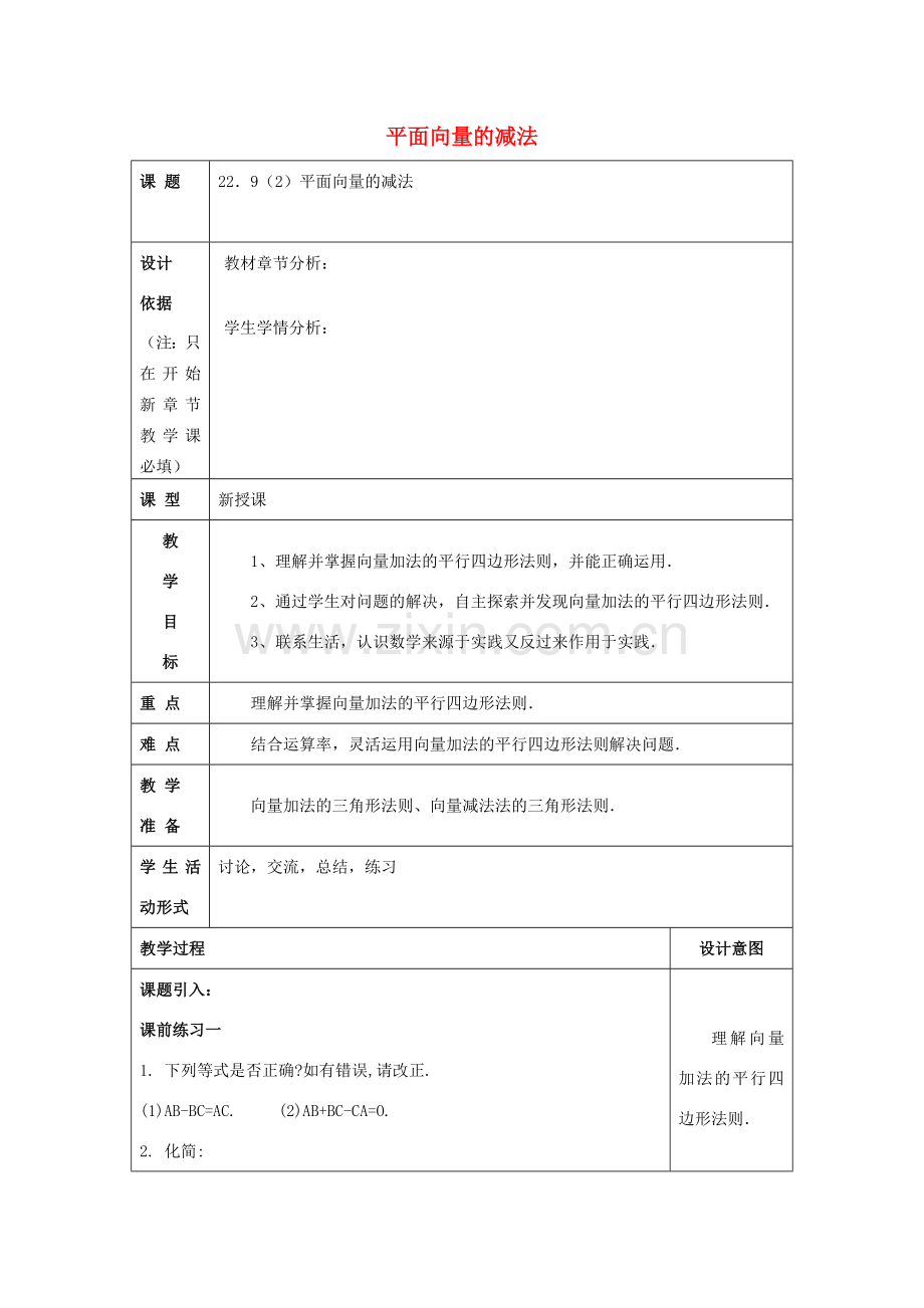 春八年级数学下册 22.9 平面向量的减法（2）教案 沪教版五四制-沪教版初中八年级下册数学教案.doc_第1页