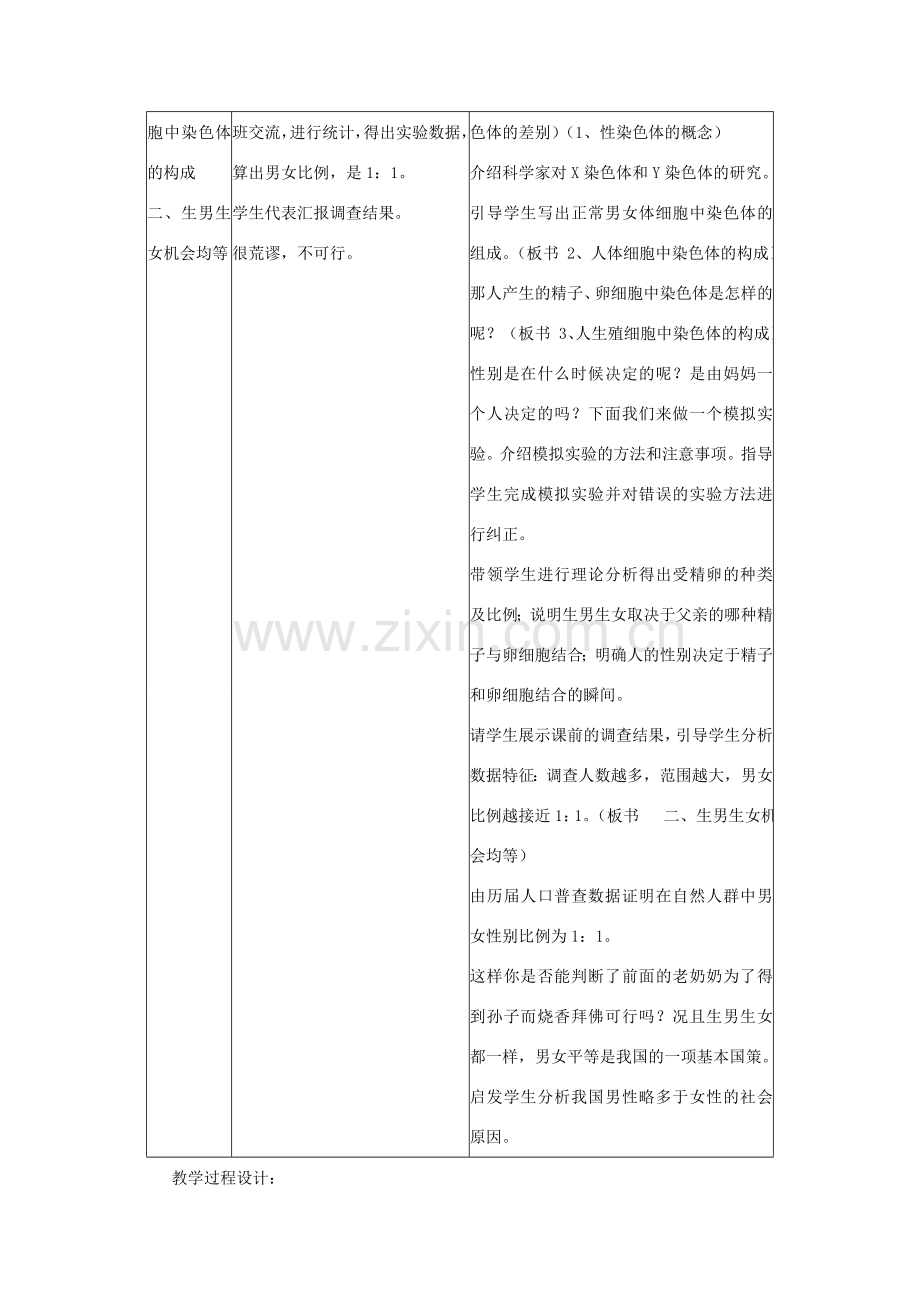 春八年级生物下册 第七单元 第二章 第四节 人的性别遗传教案 （新版）新人教版-（新版）新人教版初中八年级下册生物教案.doc_第2页