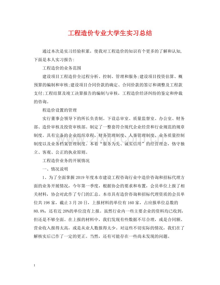 工程造价专业大学生实习总结.docx_第1页