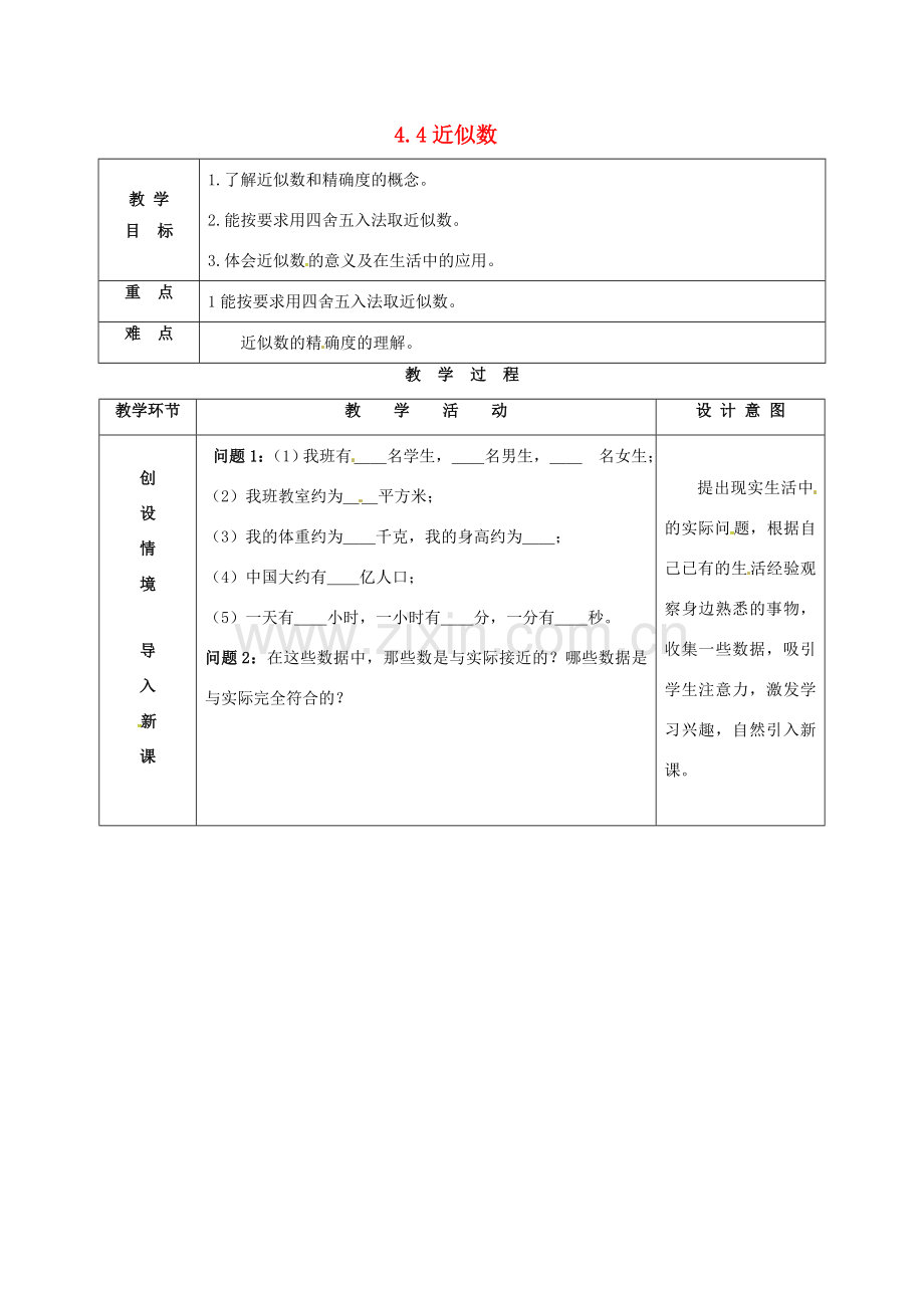 江苏省连云港市新浦区八年级数学上册 4.4 近似数教案 （新版）苏科版-（新版）苏科版初中八年级上册数学教案.doc_第1页