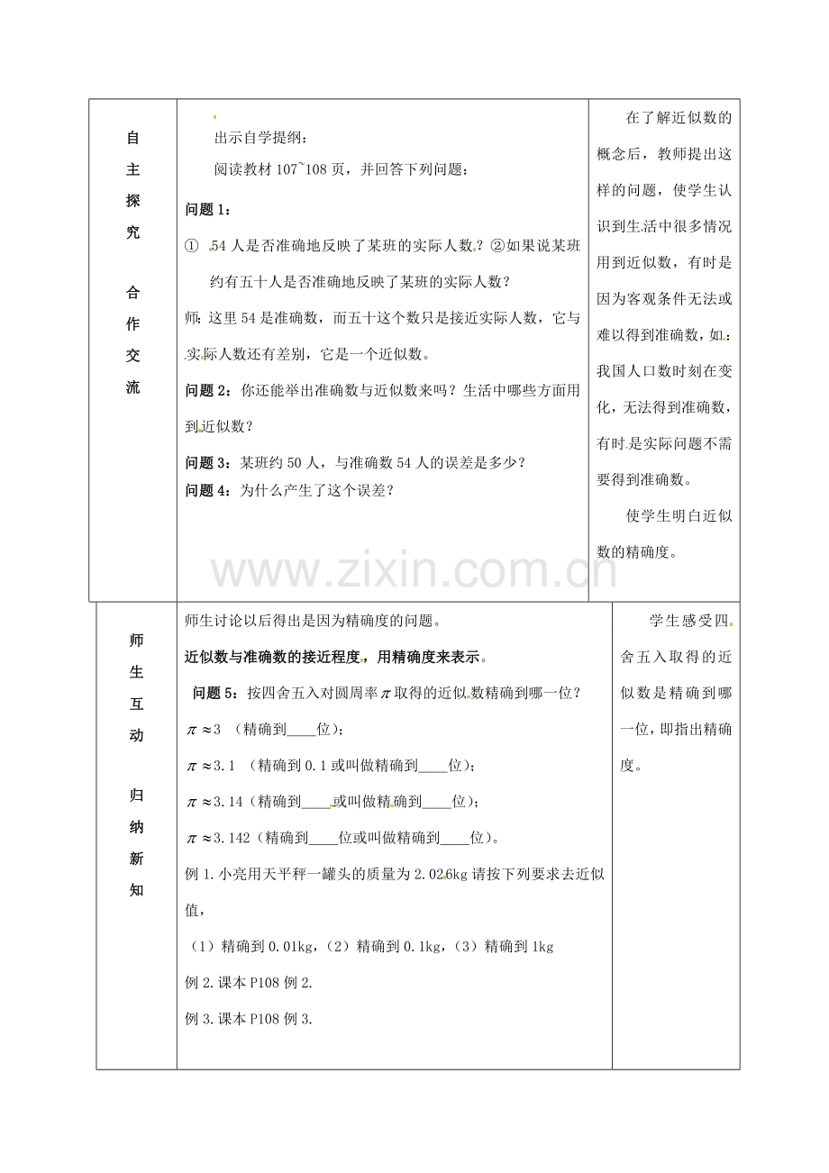 江苏省连云港市新浦区八年级数学上册 4.4 近似数教案 （新版）苏科版-（新版）苏科版初中八年级上册数学教案.doc_第2页